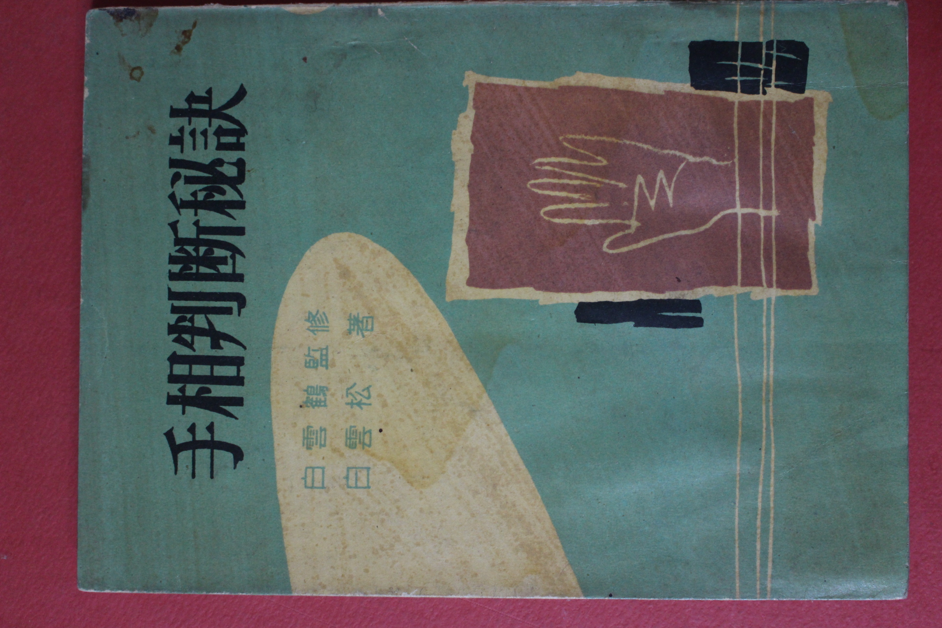 1959년초판 백운송(白雲松) 수상판단비결(手相判斷秘訣)