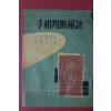 1959년초판 백운송(白雲松) 수상판단비결(手相判斷秘訣)