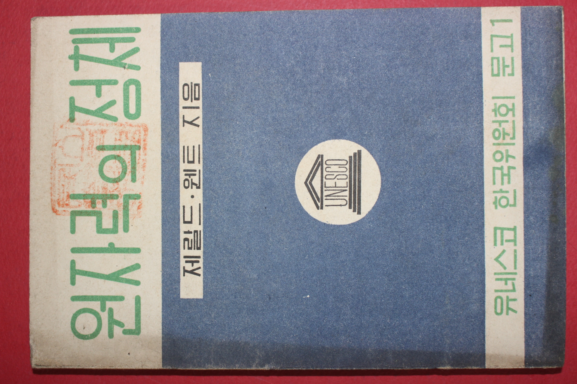 1955년 유네스코 한국위원회 문고 원자력의 정체