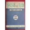 1955년 유네스코 한국위원회 문고 원자력의 정체