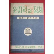 1955년 유네스코 한국위원회 문고 원자력의 정체