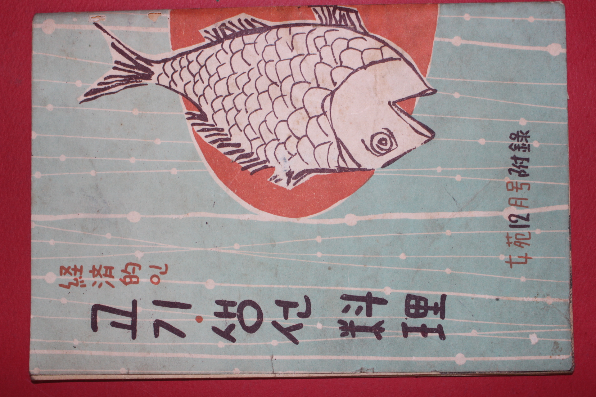 1958년 여원12월호 부록 경제적인 고기생선요리