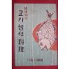 1958년 여원12월호 부록 경제적인 고기생선요리