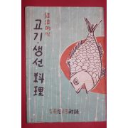 1958년 여원12월호 부록 경제적인 고기생선요리