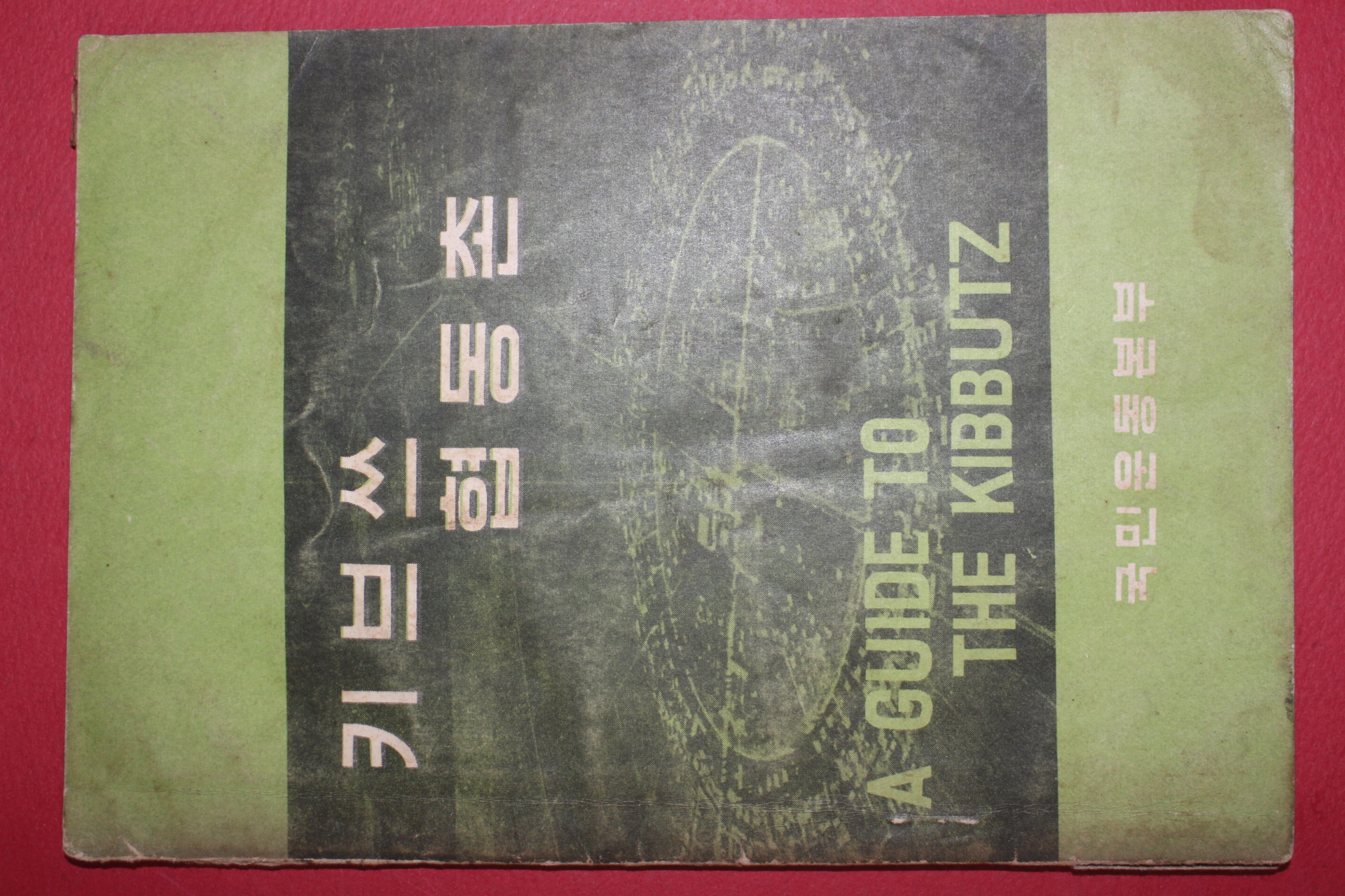 1963년 국민운동본부 키브쓰 협동촌