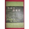 1963년 국민운동본부 키브쓰 협동촌