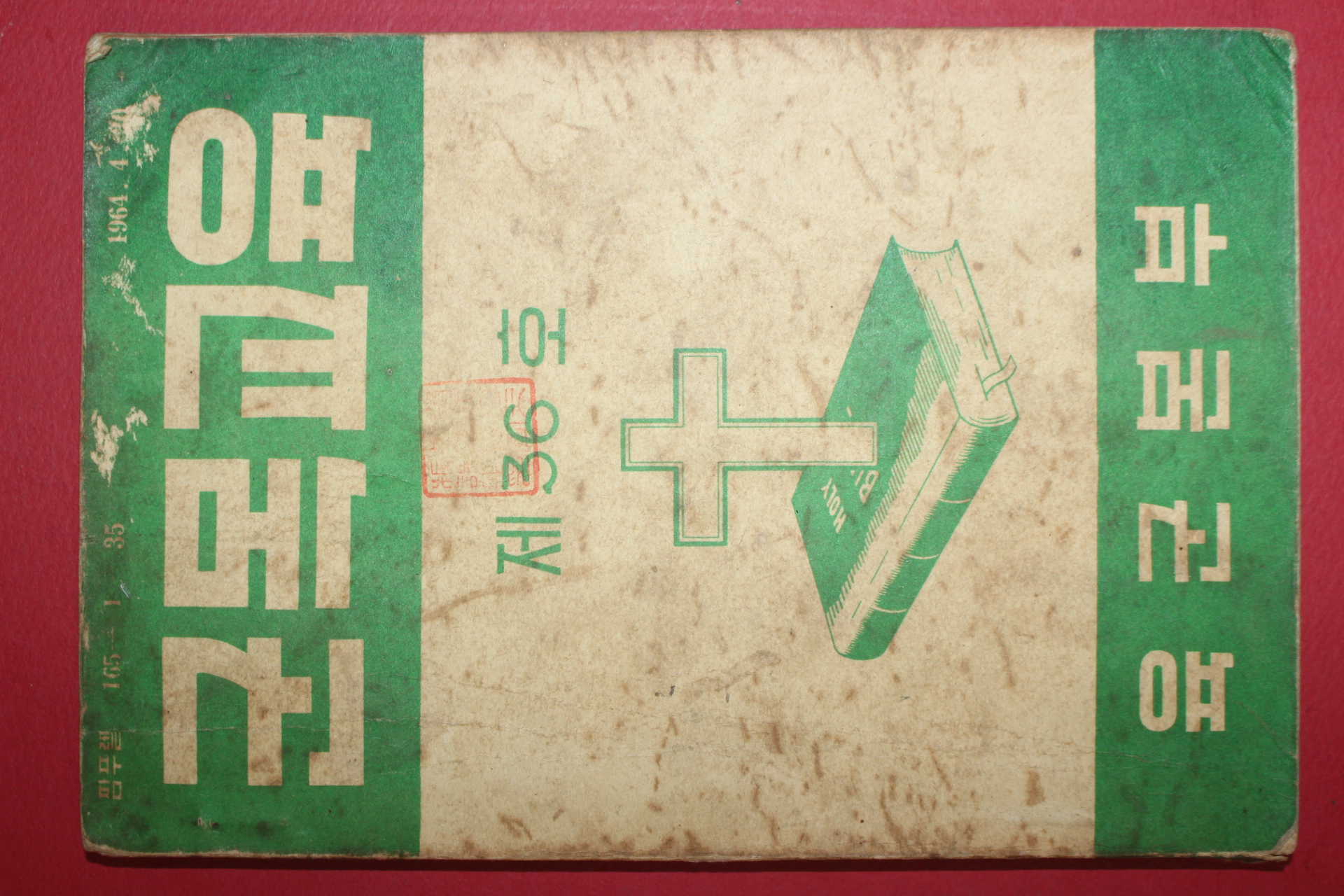 1964년 육군본부 군목교육 제36호
