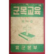 1964년 육군본부 군목교육 제36호