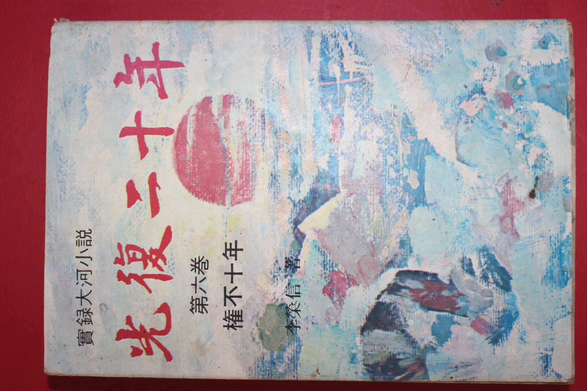 1976년 이영신 대하소설 광복이십년 제6권
