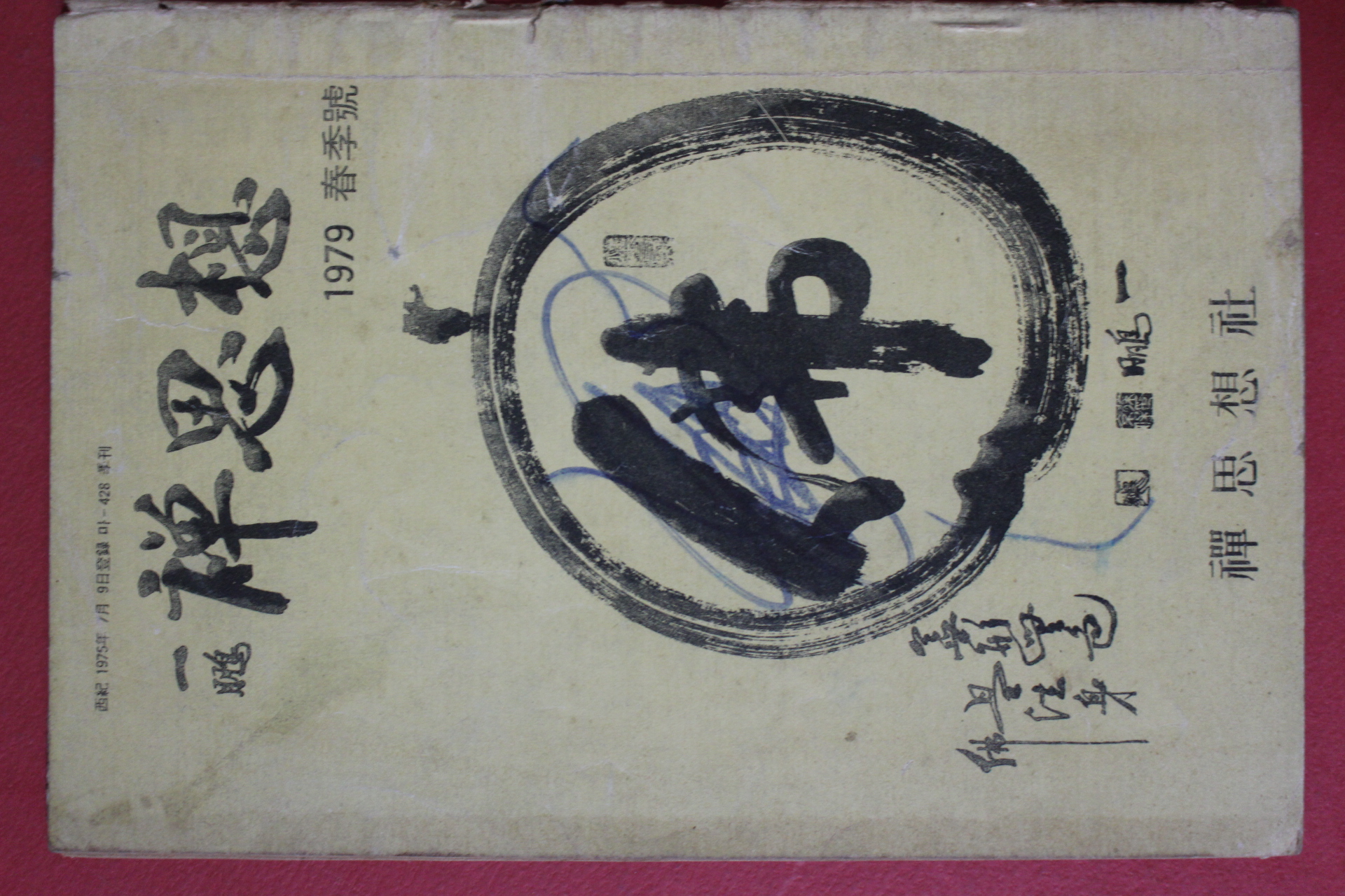 1979년 일붕 선사상(禪思想) 춘계호