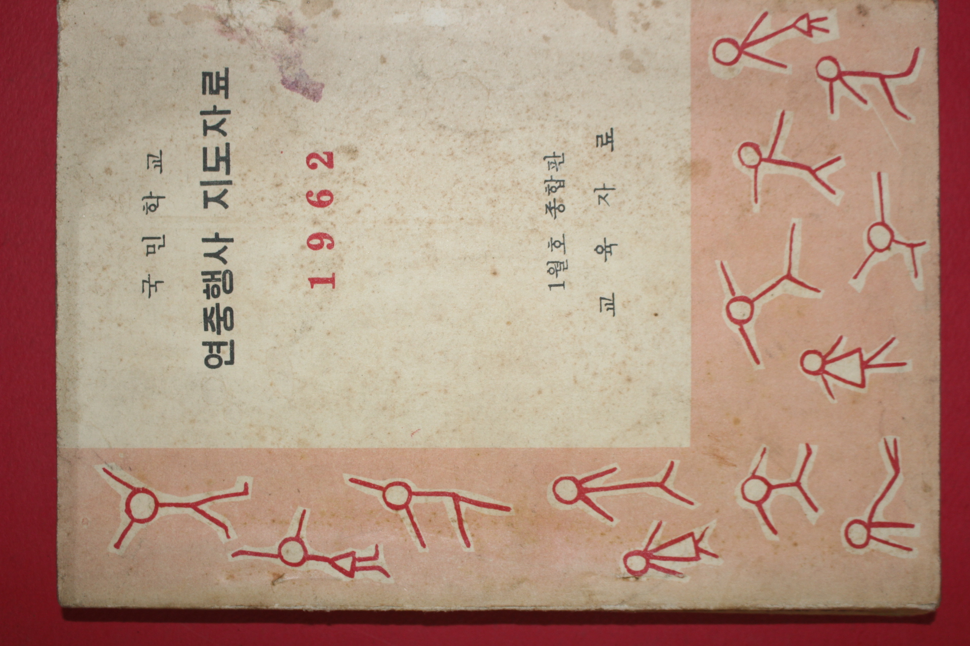 1962년 국민학교 연중행사 지도자료