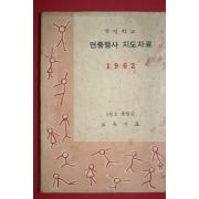 1962년 국민학교 연중행사 지도자료