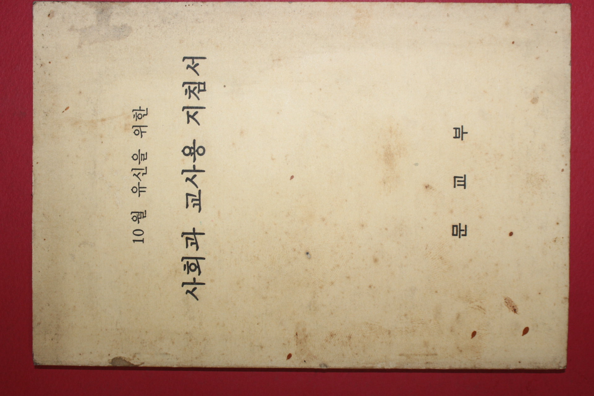 1972년 문교부 10월 유신을 위한 사회과 교사용 지침서