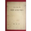 1972년 문교부 10월 유신을 위한 사회과 교사용 지침서