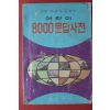 1979년 어린이 8000문답사전