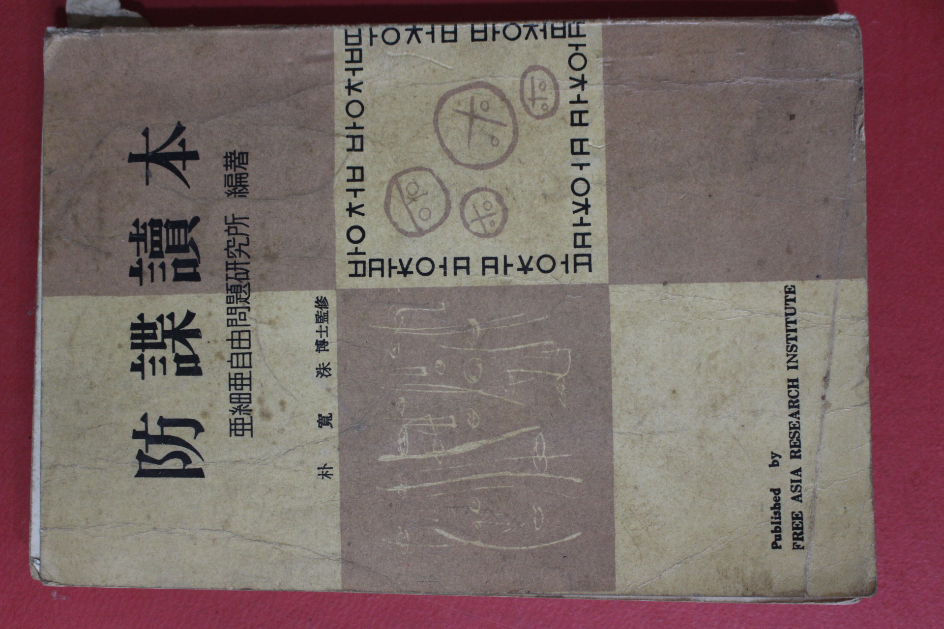 1966년 방첩독본(防諜讀本)
