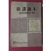 1966년 방첩독본(防諜讀本)