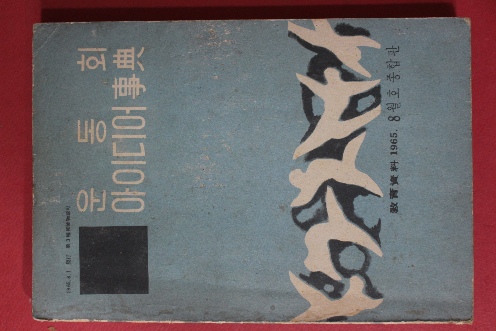 1965년 운동회 아이디어사전