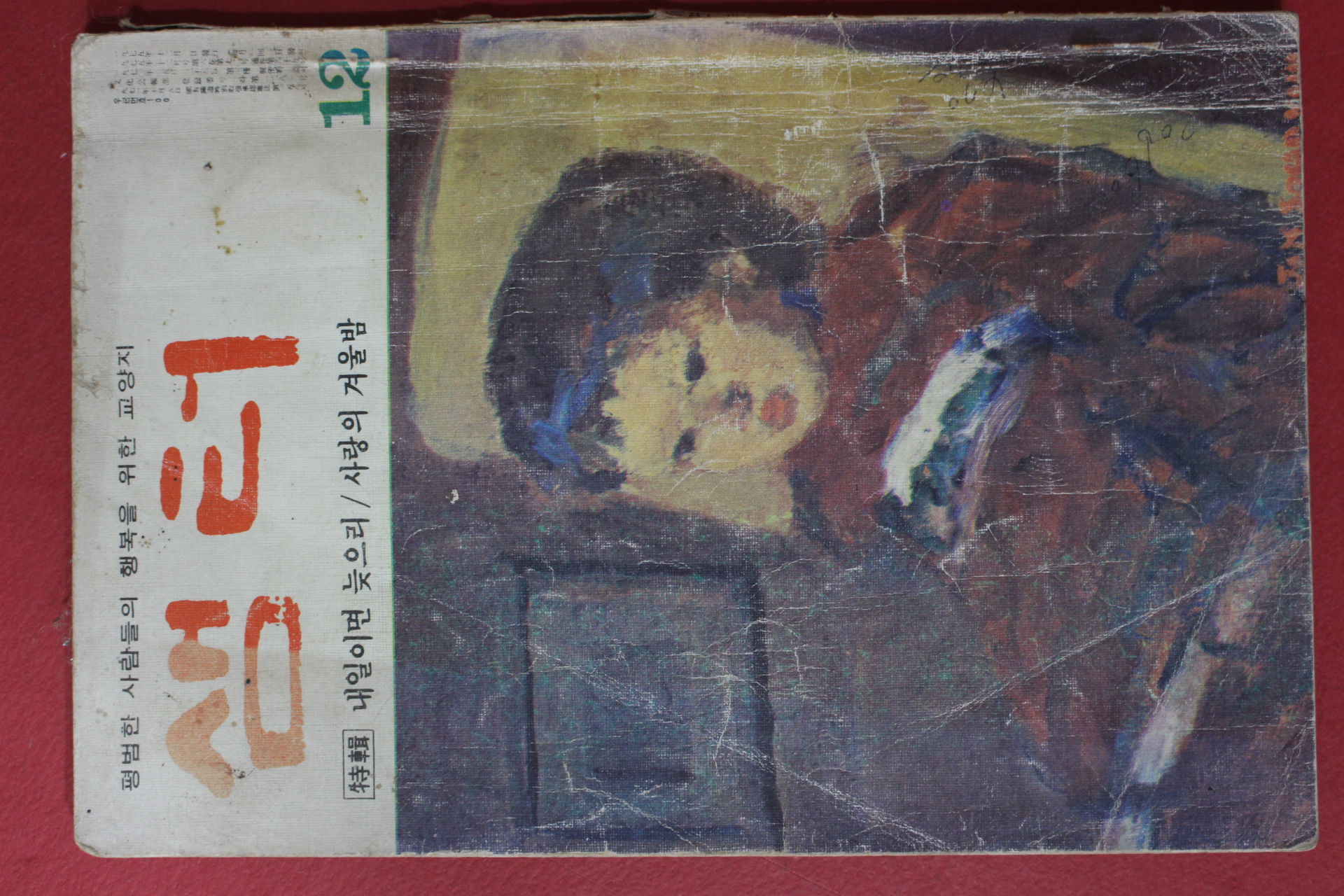 1975년 샘터 12월호