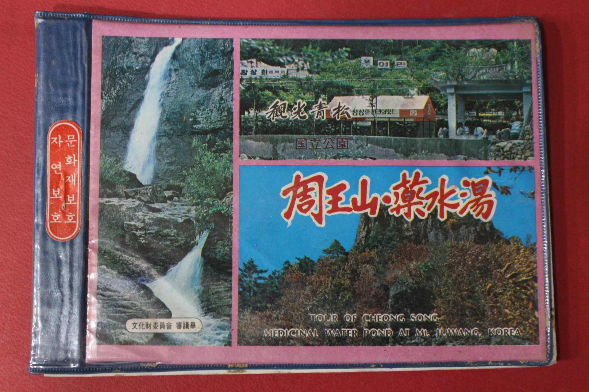 1979년 관광 청송 주왕산 약수탕