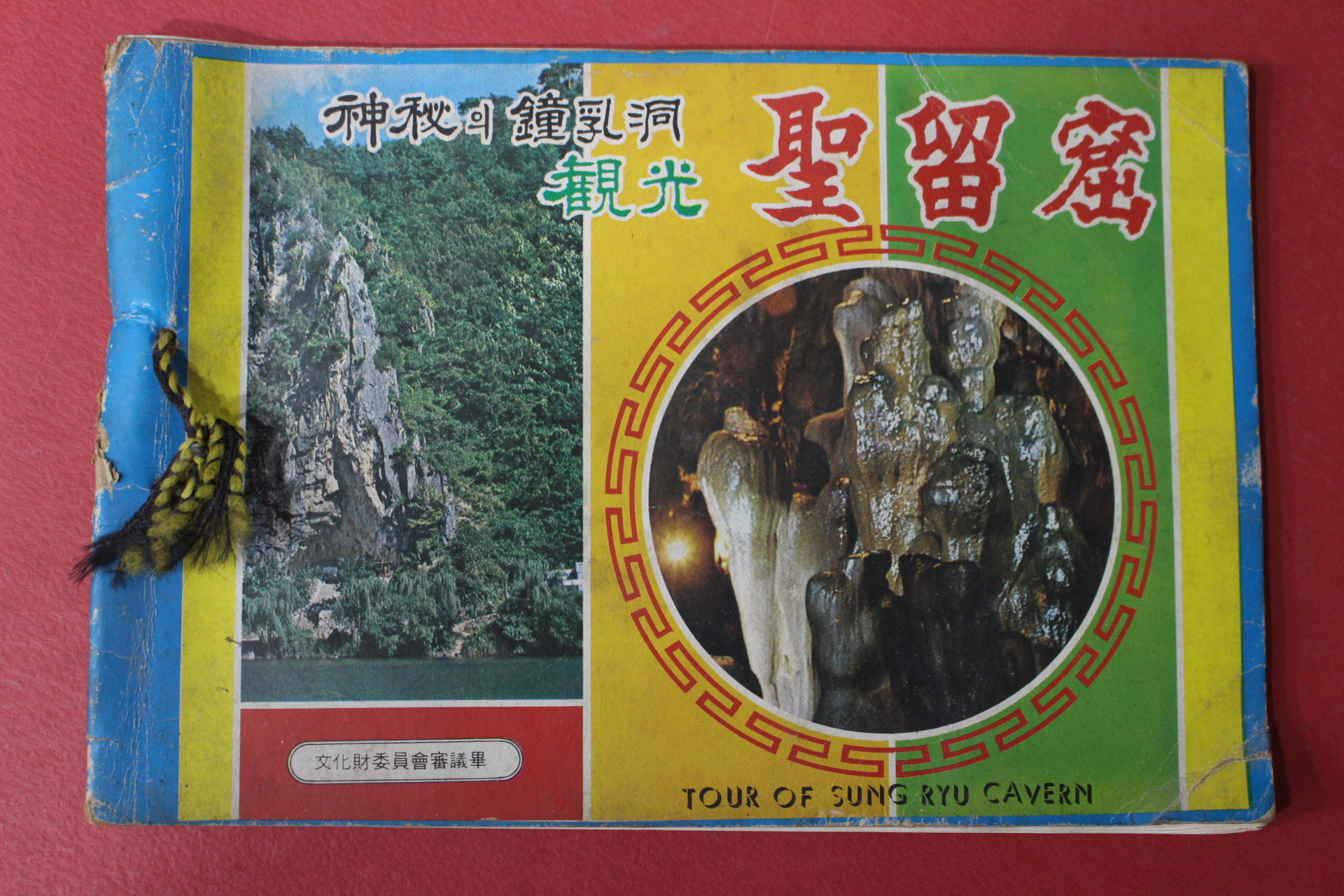 1975년 관광 성류굴