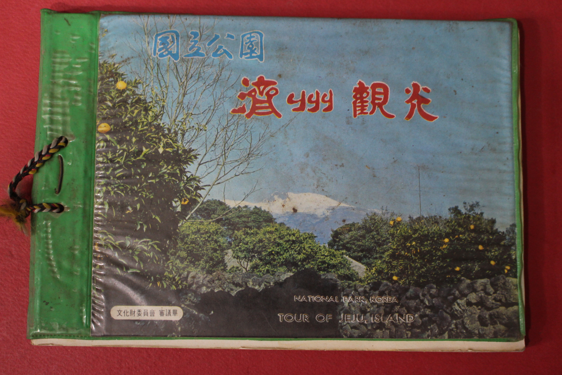 1975년 국립공원 제주관광