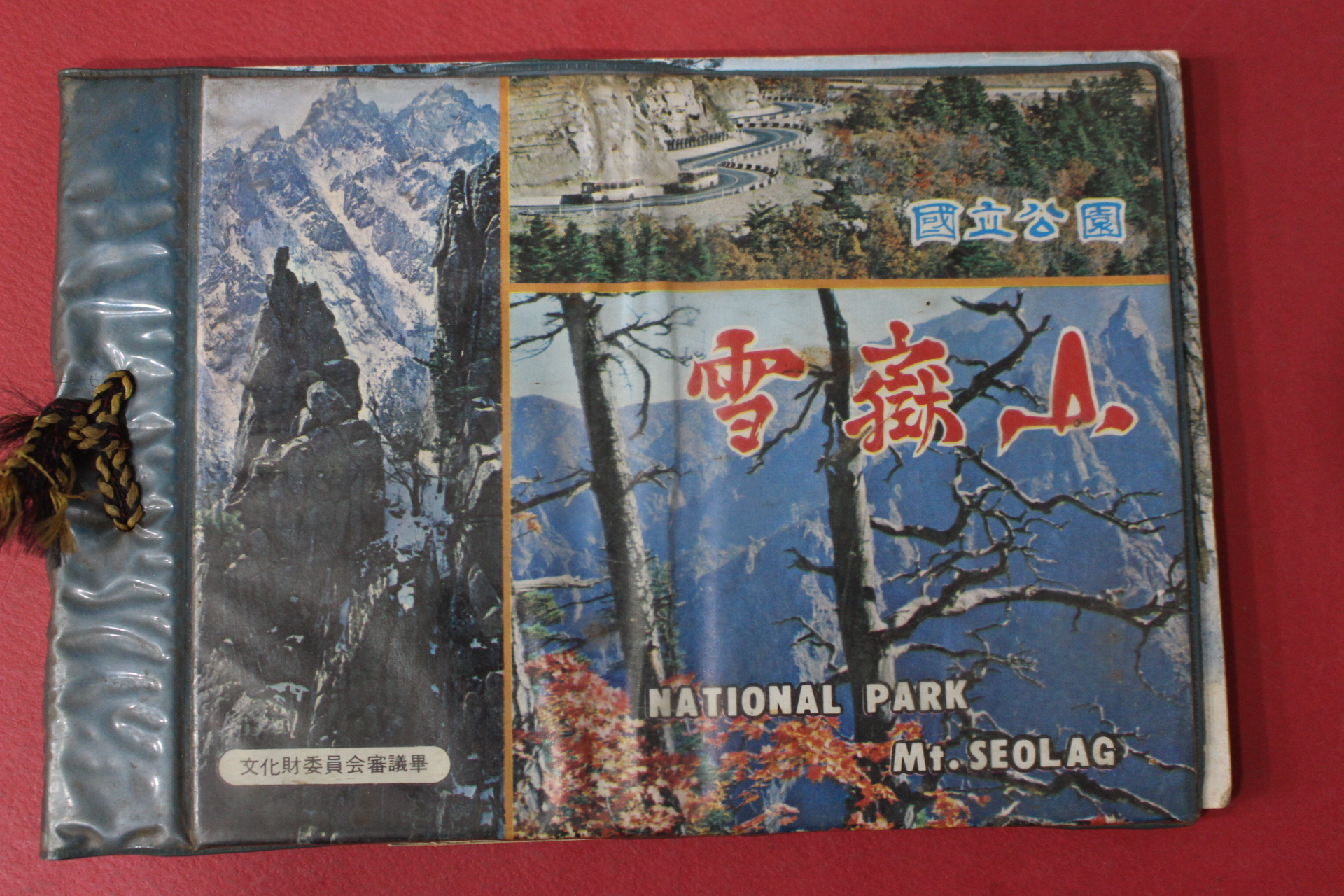 1970년대 국립공원 설악산