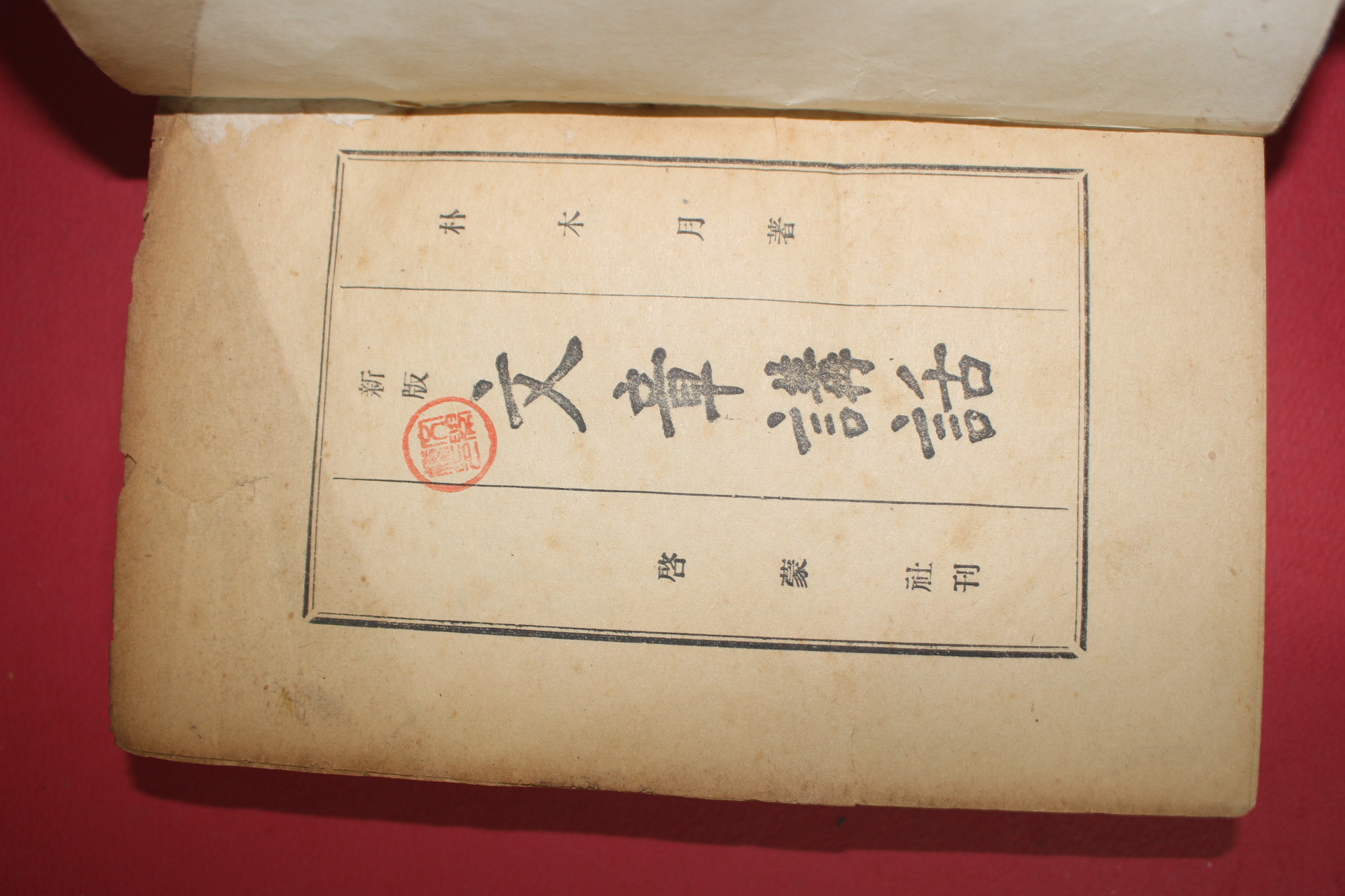 1955년 박목월(朴木月) 문장강화(文章講話)
