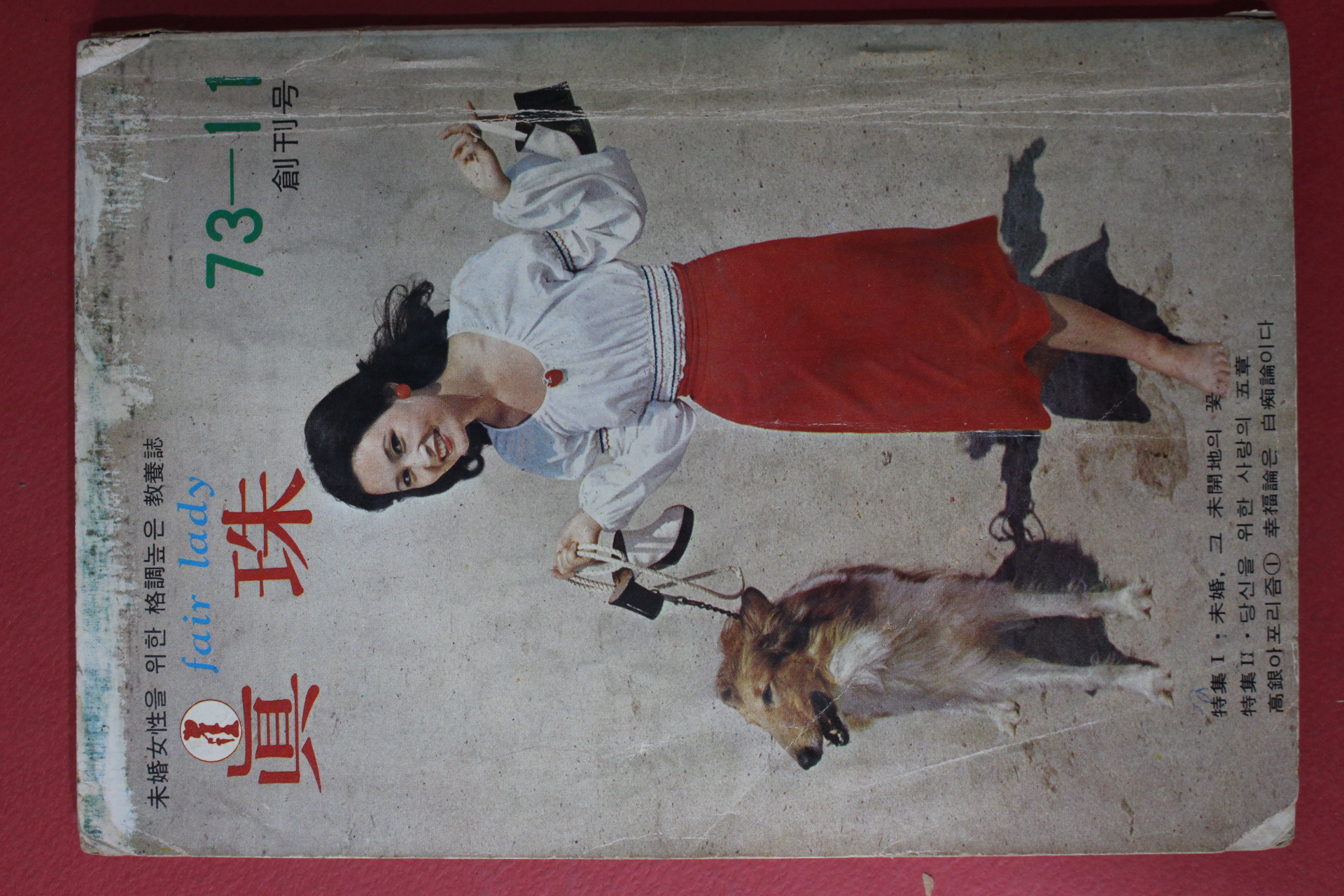 1973년 진주(眞珠) 창간호