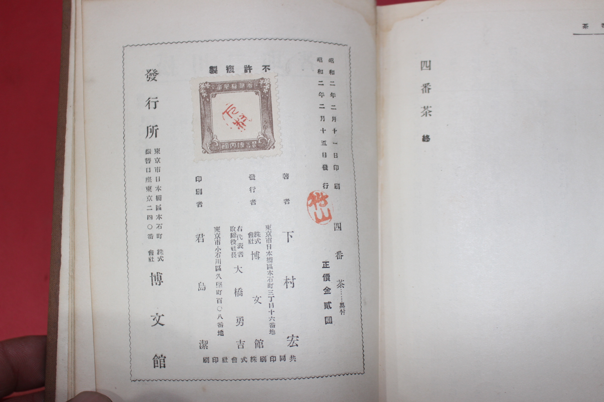 1927년 일본간행 사향차(四香茶)