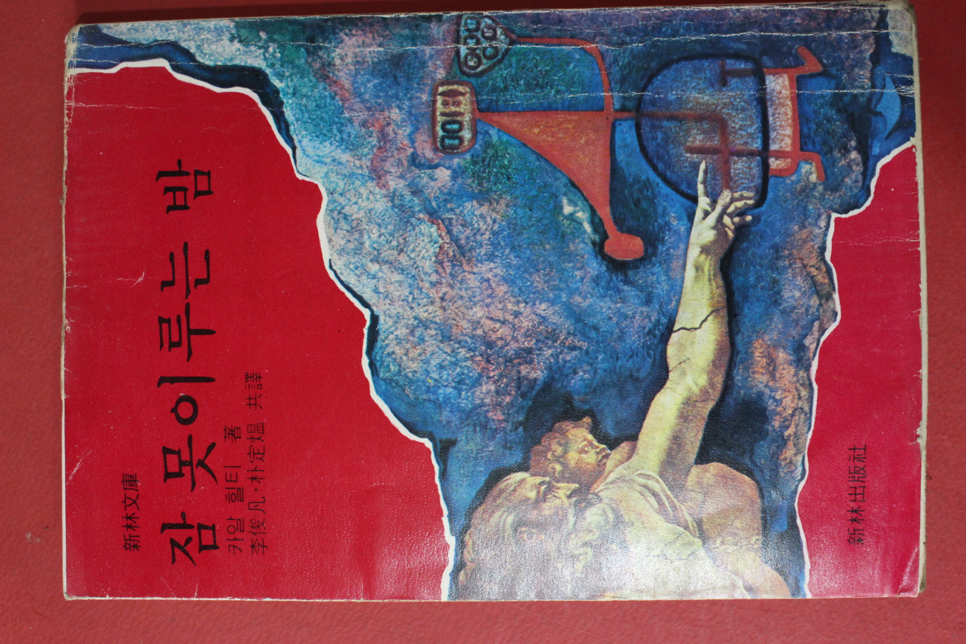 1978년 카알 힐티 잠 못이루는 밤