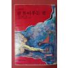 1978년 카알 힐티 잠 못이루는 밤