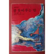 1978년 카알 힐티 잠 못이루는 밤