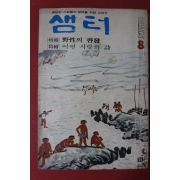 1972년 샘터 8월호