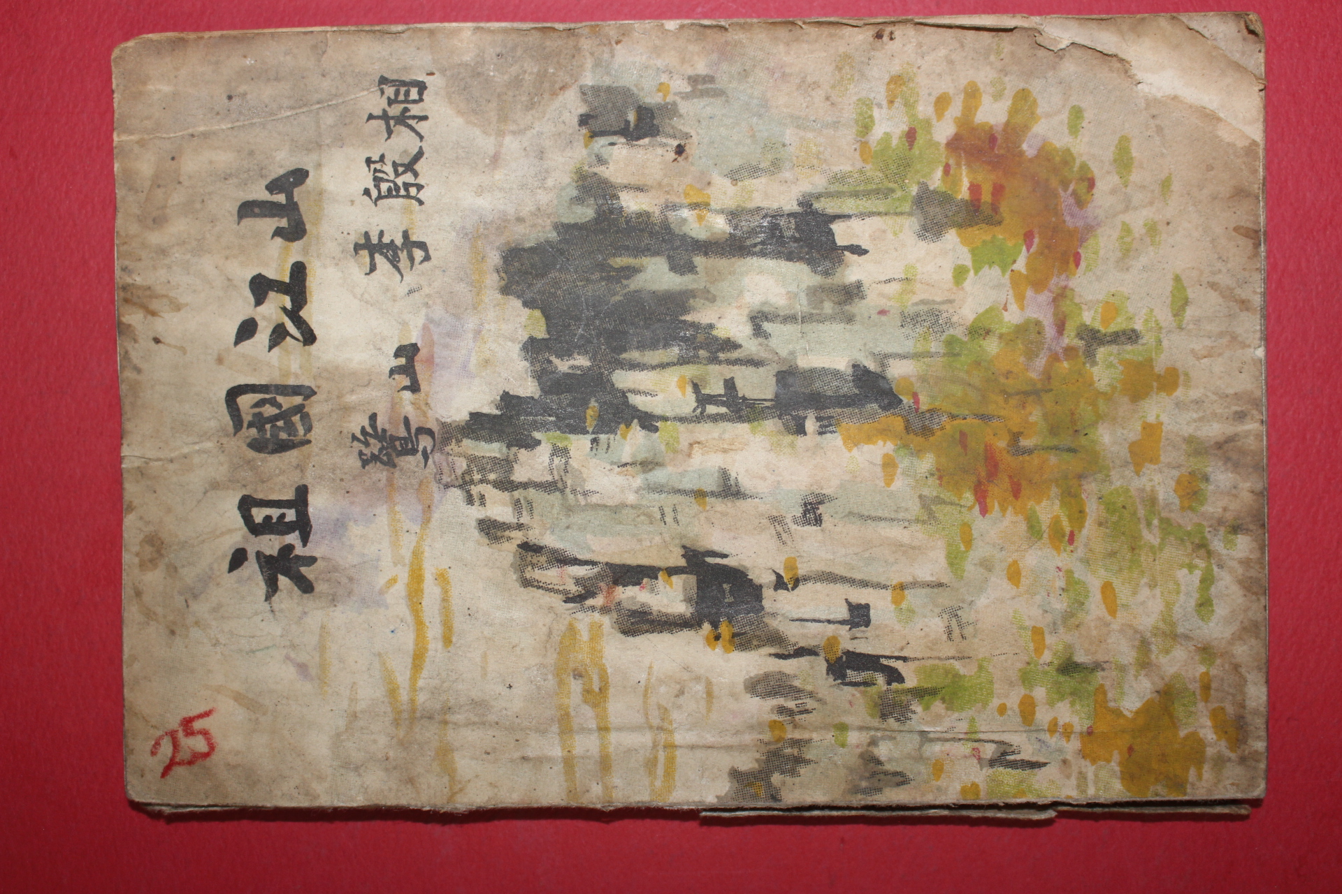 1954년 이은상(李殷相) 조국강산(朝國江山)1책완질