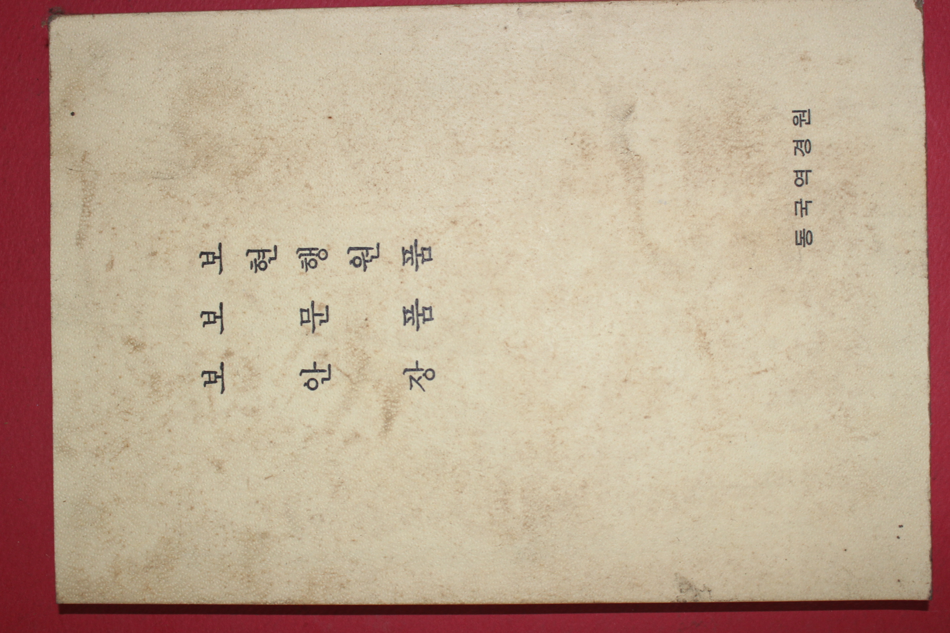 1966년 동국역경원 보현행원품 보문품 보안장