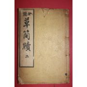 1930년 경성刊 무쌍 초간독(草簡牘)권2  1책