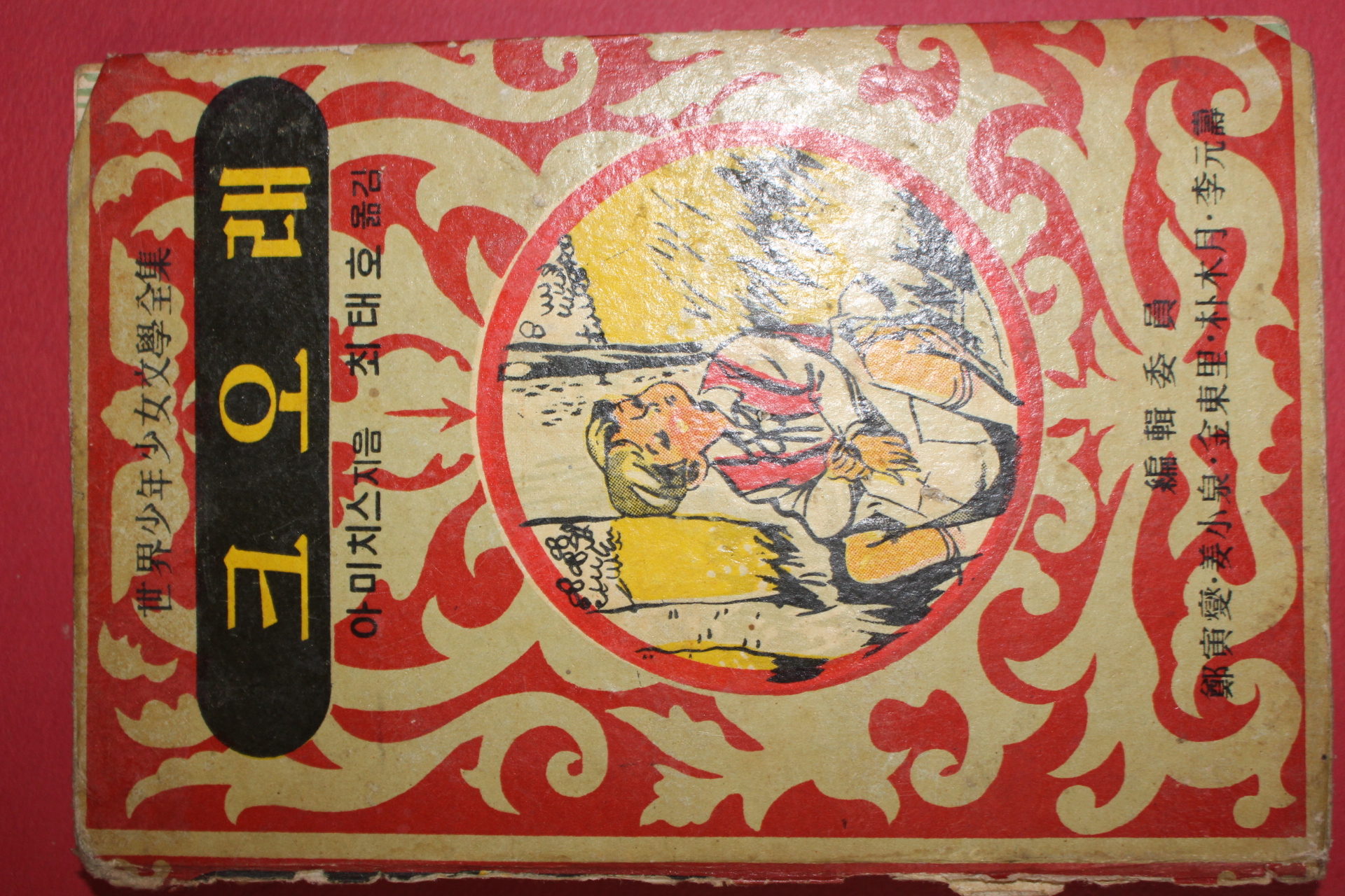 1966년 세계소년소녀문학전집 최태호 역 크오래