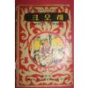 1966년 세계소년소녀문학전집 최태호 역 크오래