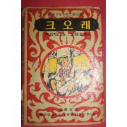 1966년 세계소년소녀문학전집 최태호 역 크오래