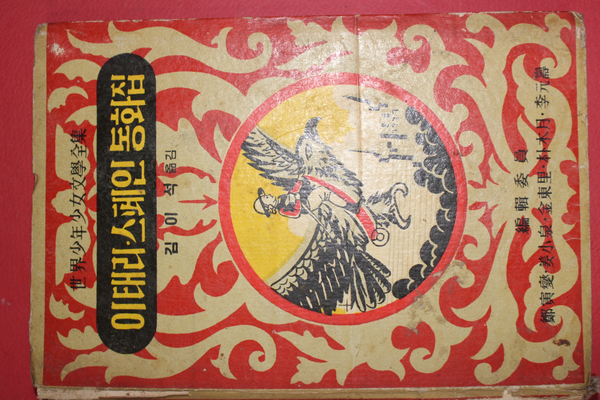 1966년 김이석 역 세계소년소녀문학전집 이태리 스페인 동화집