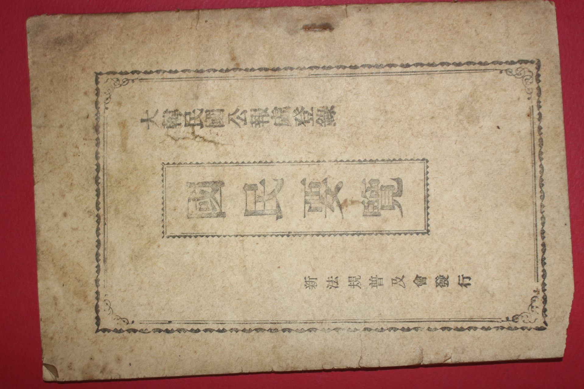 1953년 대한민국공보처 신법규보급회 국민요람