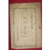 1953년 대한민국공보처 신법규보급회 국민요람
