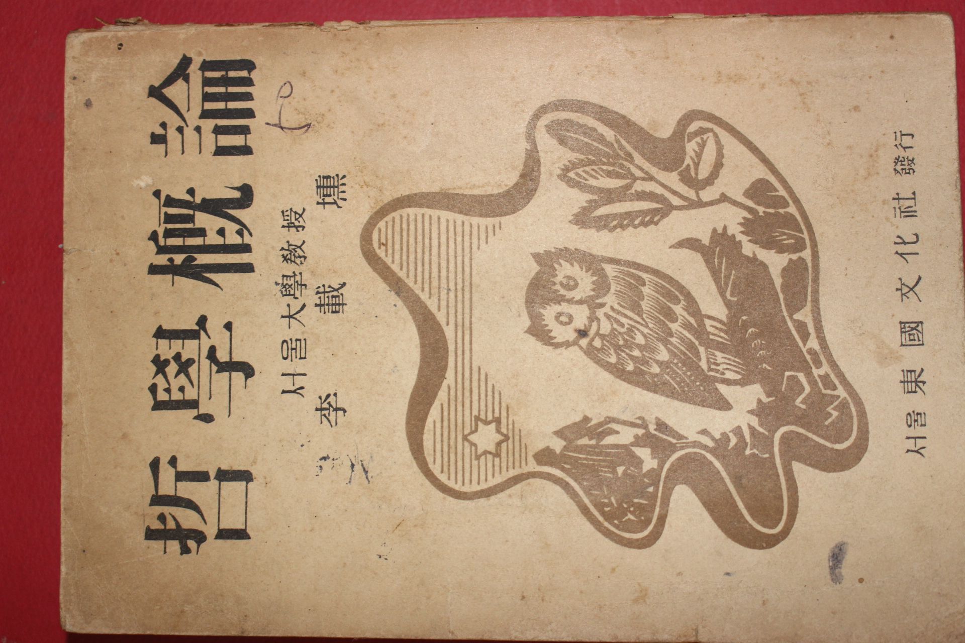 1953년 이재훈(李裁壎) 철학개론(哲學槪論)