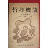 1953년 이재훈(李裁壎) 철학개론(哲學槪論)