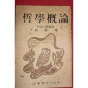 1953년 이재훈(李裁壎) 철학개론(哲學槪論)