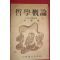 1953년 이재훈(李裁壎) 철학개론(哲學槪論)
