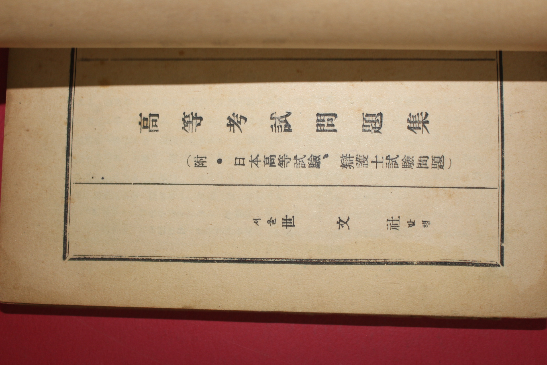 1952년 대한통신법정학회 고등고시문제집