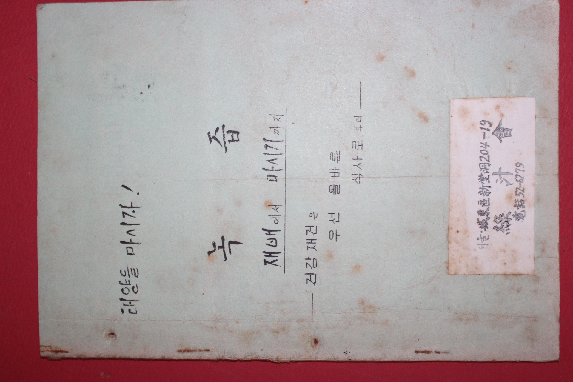 1969년 태양을 마시자 녹즙