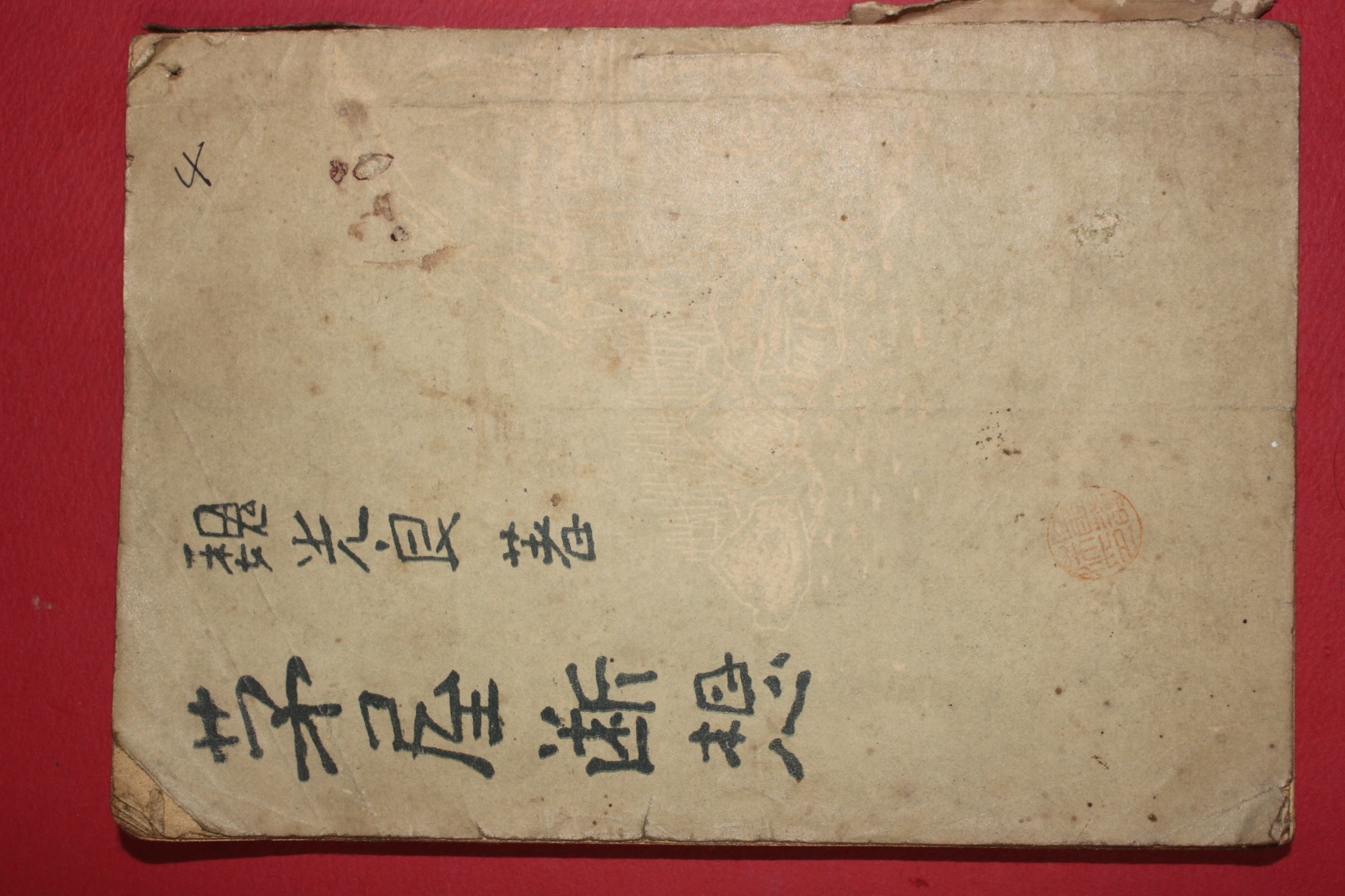 1958년초판 위광량(魏光良)수필집 모옥단상(茅屋斷想)